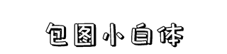 包图小白体 字体预览