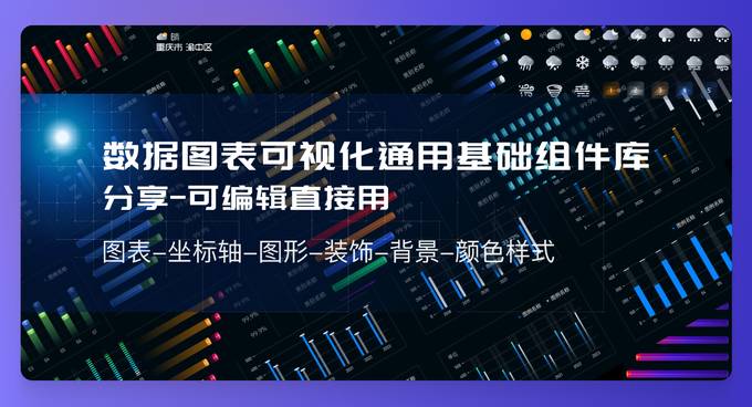 数据可视化图表组件文件