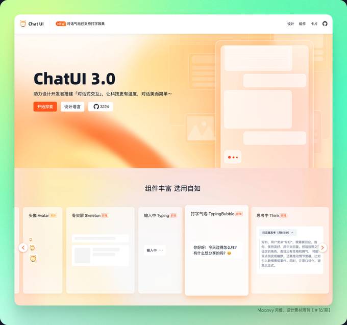 ChatUI 3.0 为设计开发者搭建「对话式交互」